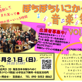 ブッキングライブ！ぼちぼちいこか～！音楽祭vol.24　出演者＆...