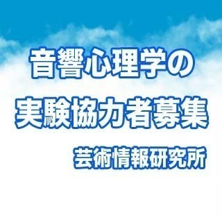 【済】実験参加者募集のお知らせ（２～３回継続して来て頂ける方）、...