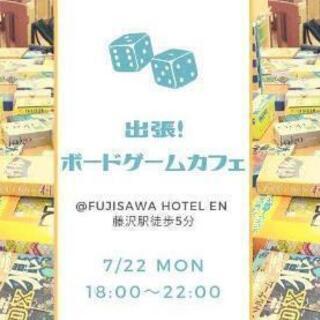 出張ボードゲームカフェ in FUJISAWA HOTEL EN