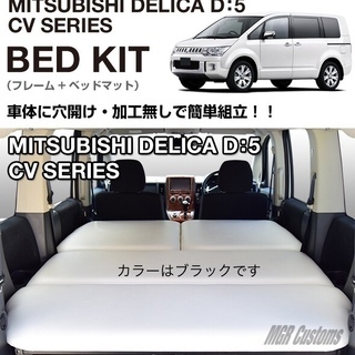 D:5☆ベッドキッド☆デリカ☆ほぼ未使用☆ブラック☆DELICA...