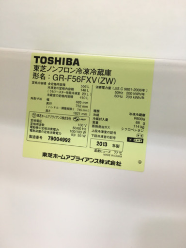 2013年製 TOSHIBA 東芝 VEGETA 556Lフレンチドア冷蔵庫 ガラス扉 GR-56FXV