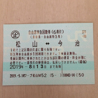 松山⇆今治JR自由席片道特急券