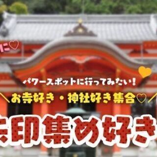 【友活】8月15日（木）13時♡お寺好き・神社好き集合♡御朱印集...