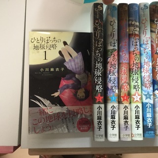 ひとりぼっちの地球侵略1〜8巻