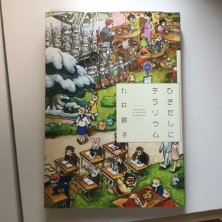 ひきだしにテラリウム