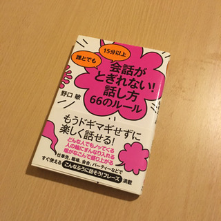 【値下げ】本:誰とでも15分以上会話がとぎれない!