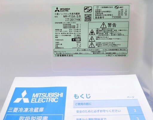 三菱 ノンフロン冷蔵庫 2ドア 146L MR-P15A-S 2017年製