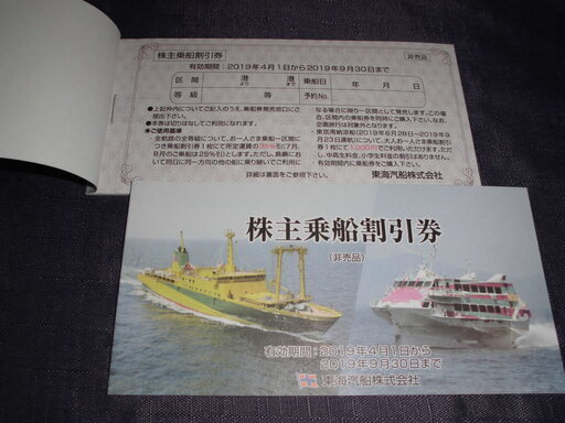 東海汽船株主優待券（送料込）