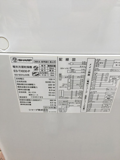 2014年製 SHARP シャープ 8.0/4.5kg洗濯乾燥機 プラズマクラスター ES-TX830-P