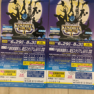 早い者勝ち2枚で 木下サーカスチケット