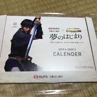 非売品 山崎賢人 キングダムコラボカレンダー