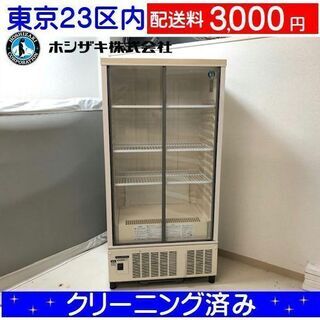 《ご予約中》ホシザキ★210L冷蔵ショーケース SSB-70CT2【東京23区内配送料3,000円】2012年製