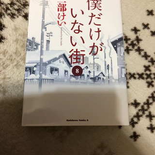 僕だけがいない街