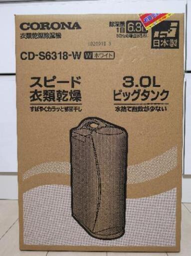 コロナ　衣類乾燥除湿機