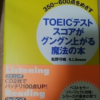 350-600を目指す TOEICテストスコアがグングン上がる魔法の本