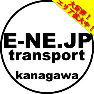 ■神奈川県央地区内の運搬代行はコミコミ4,400円！（エリア拡大中）