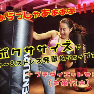 ✨🔥これぞ楽しく結果の出るボクササイズダイエット🥊✨体験会