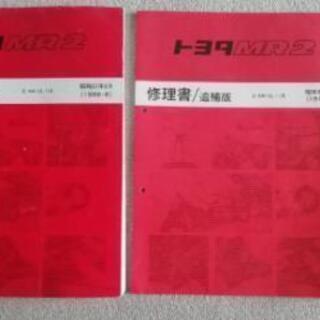 トヨタ MR2 (AW系) 修理書