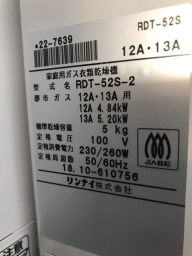 リンナイ  ガス衣類乾燥機 乾太君
