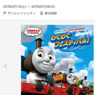 機関車トーマス わくわくフェスティバル 池袋チケット 大人２枚