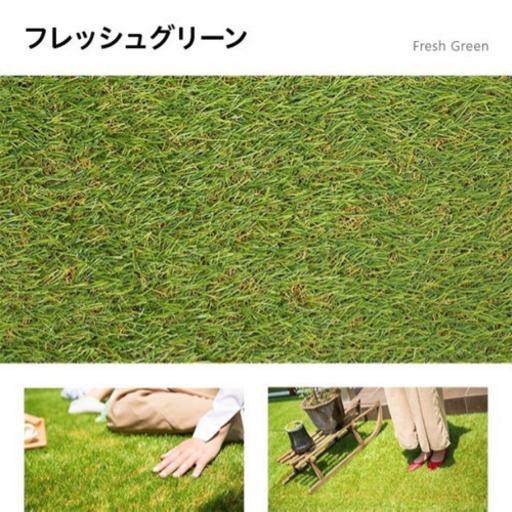 「まるで天然芝」お譲りします。