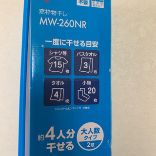 窓枠 物干し MW-260NR アイリスオーヤマの画像