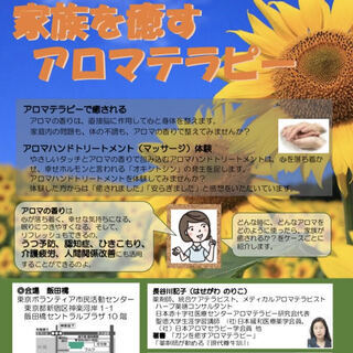 【講座】家族を癒すアロマテラピー　ハンドトリートメント体験あり