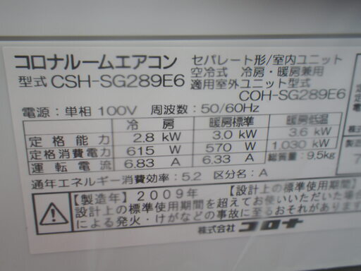 ■配達可■未使用 未設置品■コロナ ルームエアコン 冷房能力 8～12畳用 CSH-SG289E6 COH-SG289E6 2009年