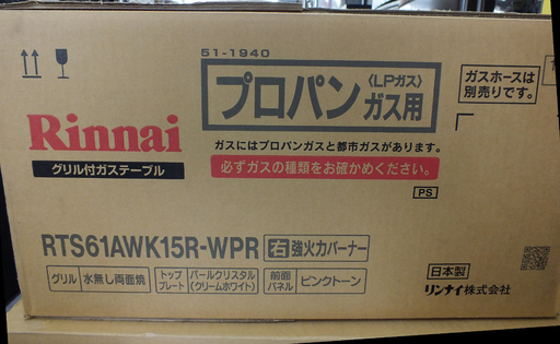 手稲リサイクル 新品  リンナイ ラクシエ RTS61AWK15R-WPR プロパンガス（ＬＰ）用 右強火力バーナー￥34,800- 