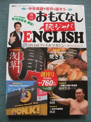 週刊おもてなし純ジャパEnglish DVD&ファイルマガジン／安河内哲也 Vol.1～20