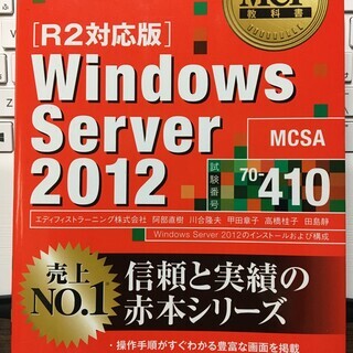 MCP教科書 Windows Server 2012 試験番号7...