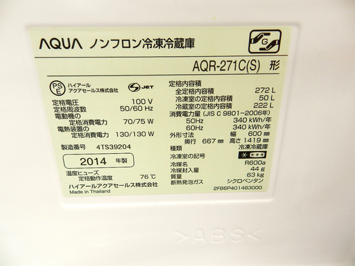 AQUA アクア AQR-271C 272リットル 2014年製 3ドア　☆ PayPay(ペイペイ)決済可能 ☆ 札幌市 北区 屯田