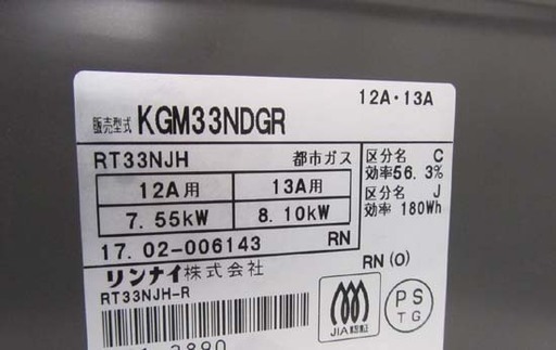 リンナイ 都市ガステーブル 2017年 札幌市北区 KGM33NDGR