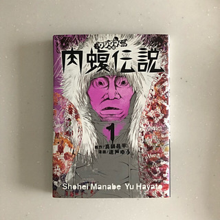 肉蝮伝説 1巻