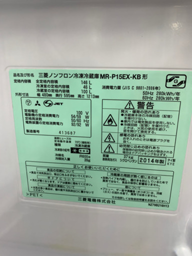 ★破格❗️ 洗濯機  冷蔵庫 MITSUBISHI   冷蔵庫  2014年  146L