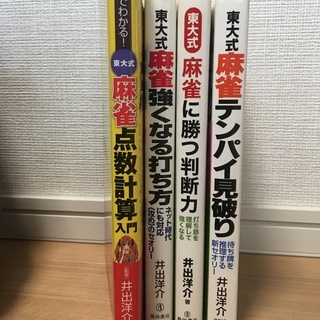 【中古】東大式麻雀　参考書４冊セット　井出洋介著の画像