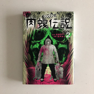 肉蝮伝説 2巻