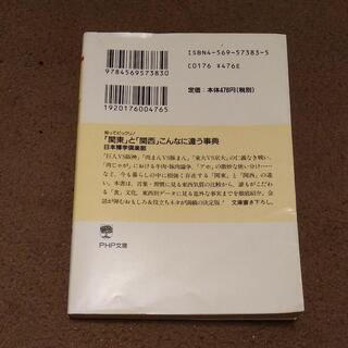 「関東」と「関西」こんなに違う事典 : 知ってビックリ!の画像
