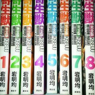 寄生獣.完全版.全8巻セット
