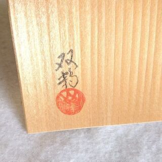 【あま市の方限定】瀬戸 水野双鶴 酒器 ぐい呑みの画像