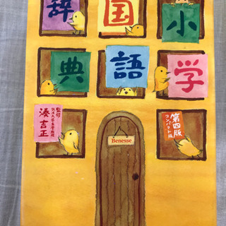 チャレンジ 小学国語辞典(外箱なし)