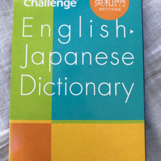チャレンジ 英和辞典