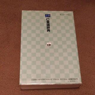 ANSI C言語辞典の画像