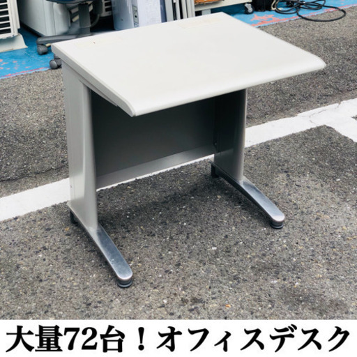 オフィス机 大量！ 高さ710.幅700奥行き600 72台！