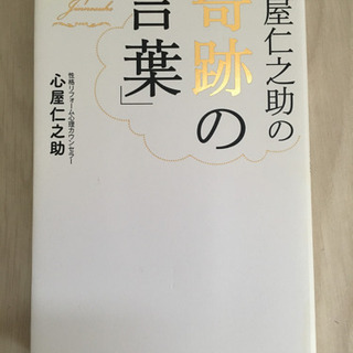 心屋仁之助の奇跡の言葉