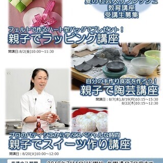 親子でチャレンジ!!　夏の親子教室受講生募集
