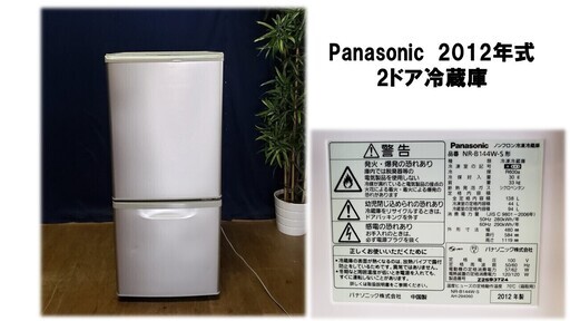商談中です【Ｇ21 Panasonic  ２０１２年式 2ドア冷蔵庫 138Ｌ】