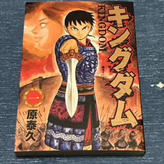 キングダム1巻