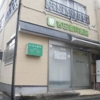 YDC 吉田歯科医院　歯科助手　正社員　求人募集の画像