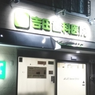 YDC 吉田歯科医院　歯科助手　正社員　求人募集の画像